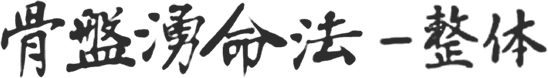 骨盤湧命法-整体